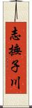 志撫子川 Scroll