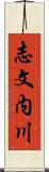 志文内川 Scroll