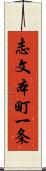 志文本町一条 Scroll