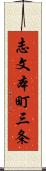 志文本町三条 Scroll