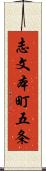 志文本町五条 Scroll