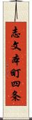 志文本町四条 Scroll