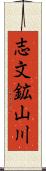 志文鉱山川 Scroll