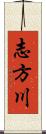 志方川 Scroll