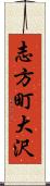 志方町大沢 Scroll
