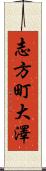 志方町大澤 Scroll