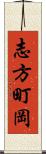 志方町岡 Scroll