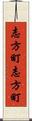 志方町志方町 Scroll