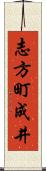 志方町成井 Scroll