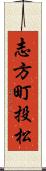 志方町投松 Scroll