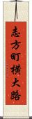 志方町横大路 Scroll