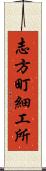 志方町細工所 Scroll