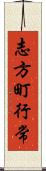 志方町行常 Scroll