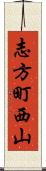 志方町西山 Scroll