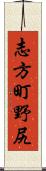 志方町野尻 Scroll