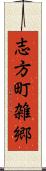 志方町雑郷 Scroll