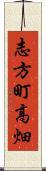 志方町高畑 Scroll
