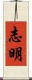 志明 Scroll
