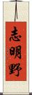 志明野 Scroll