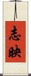志映 Scroll
