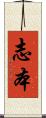 志本 Scroll