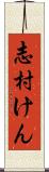 志村けん Scroll