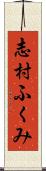 志村ふくみ Scroll