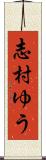 志村ゆう Scroll