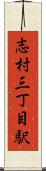 志村三丁目駅 Scroll