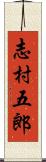 志村五郎 Scroll