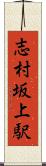 志村坂上駅 Scroll