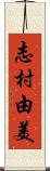 志村由美 Scroll