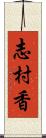 志村香 Scroll