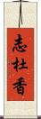 志杜香 Scroll