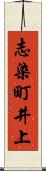 志染町井上 Scroll