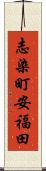 志染町安福田 Scroll