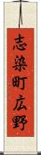 志染町広野 Scroll