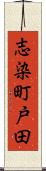 志染町戸田 Scroll