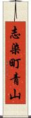 志染町青山 Scroll