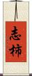 志柿 Scroll