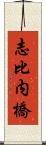 志比内橋 Scroll