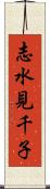 志水見千子 Scroll