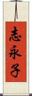 志永子 Scroll