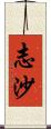 志沙 Scroll