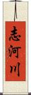 志河川 Scroll