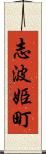 志波姫町 Scroll