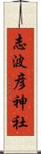 志波彦神社 Scroll