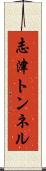 志津トンネル Scroll
