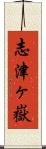 志津ヶ嶽 Scroll