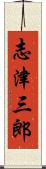 志津三郎 Scroll